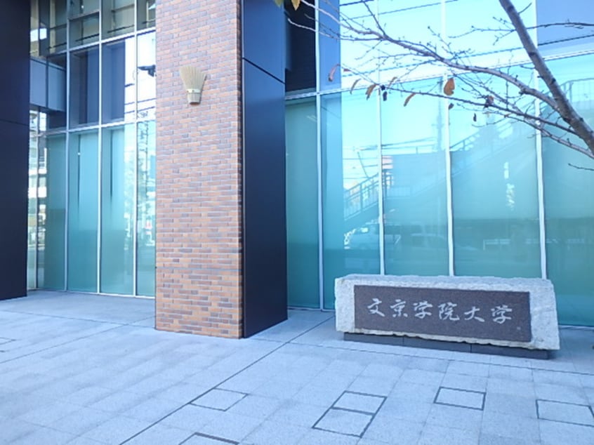 文京学院大学(高等学校/高等専門学校)まで423m 本郷エイジュ