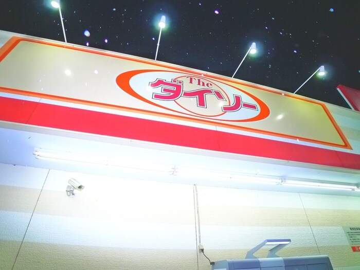 ザ・ダイソー　くすりの福太郎野田山崎店(100均)まで895m オーク・ヴィラ