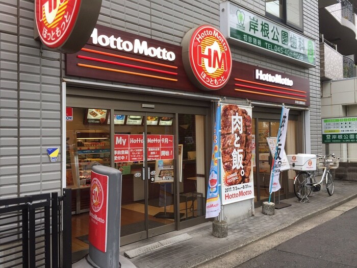 ほっともっと岸根公園駅前店(弁当屋)まで418m かみはしビルＢ棟