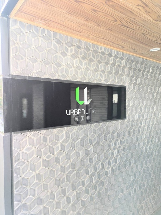 その他 URBANLINK護国寺