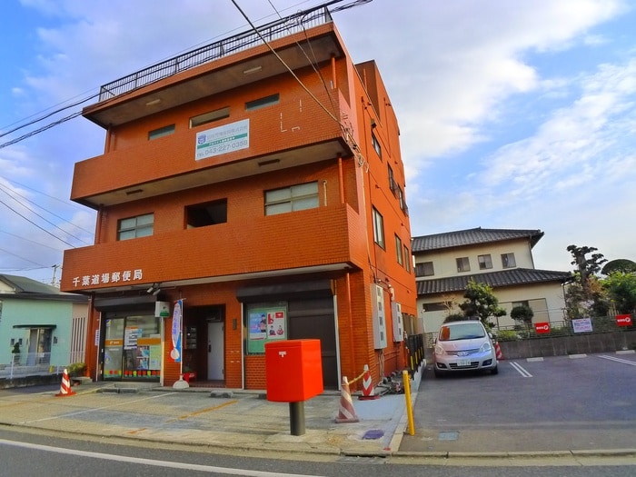 道場郵便局(郵便局)まで850m ビレッジ都町Ⅱ　E棟