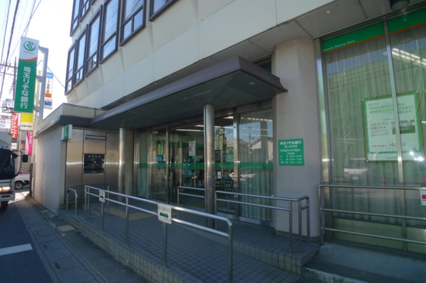 埼玉りそな銀行(銀行)まで60m アムールテラス