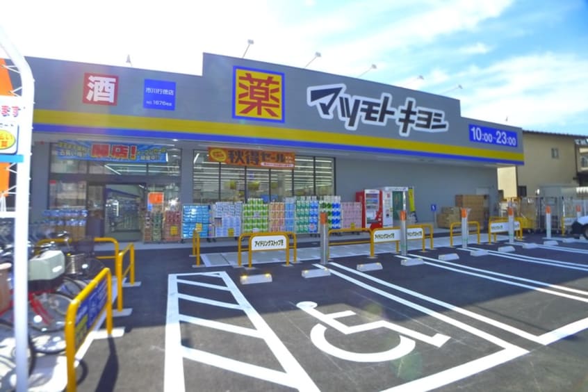 マツモトキヨシ市川行徳店(ドラッグストア)まで323m クロノス香取