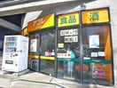 アコレ西新井1丁目店(スーパー)まで395m ハイムぼたん