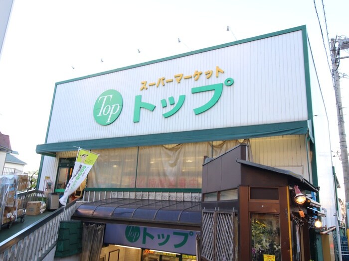 トップ　奥沢店(スーパー)まで243m ウィニング奥沢