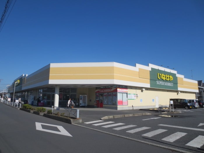 いなげや 綾瀬上土棚南店(スーパー)まで1200m aube