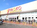 ヤオコー上福岡駒林店(スーパー)まで530m パルティールふじみ野