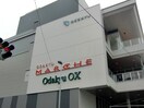小田急OX(スーパー)まで625m ビクトリーコートⅢ