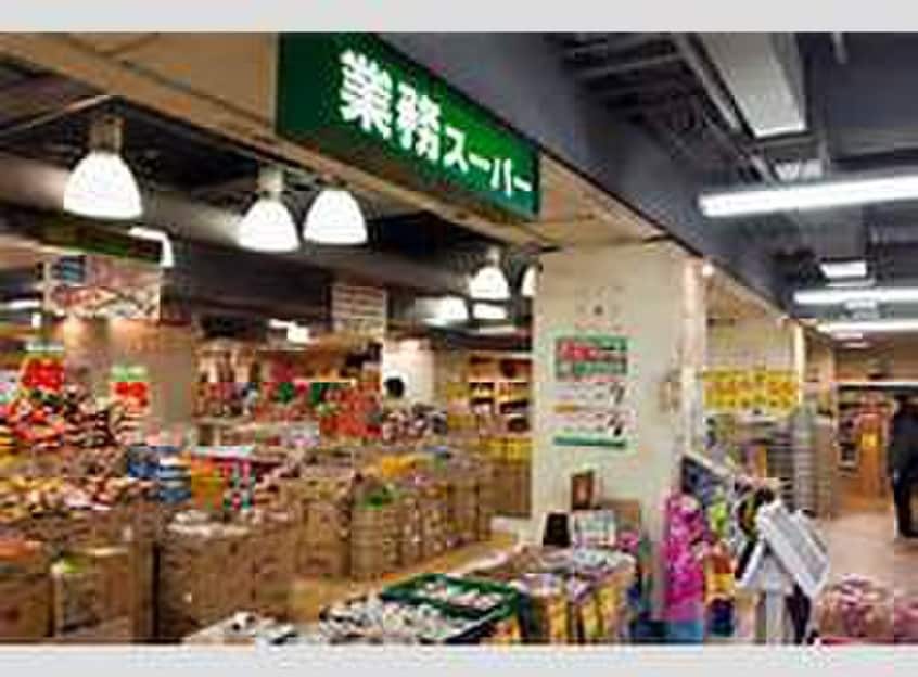 業務スーパー(コンビニ)まで400m ソナーレ横浜