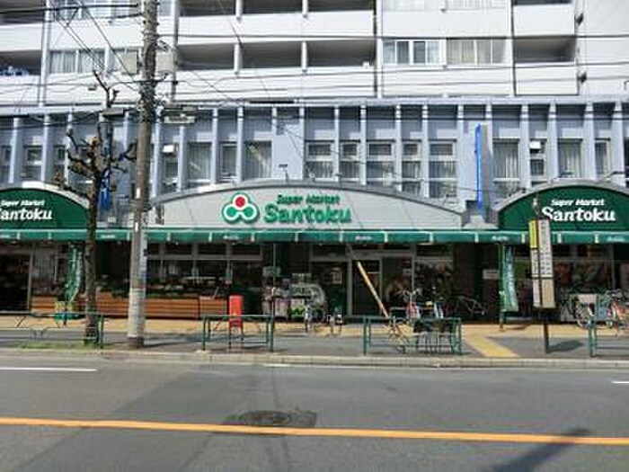 三徳新中野店(スーパー)まで329m ヴィラそらたに