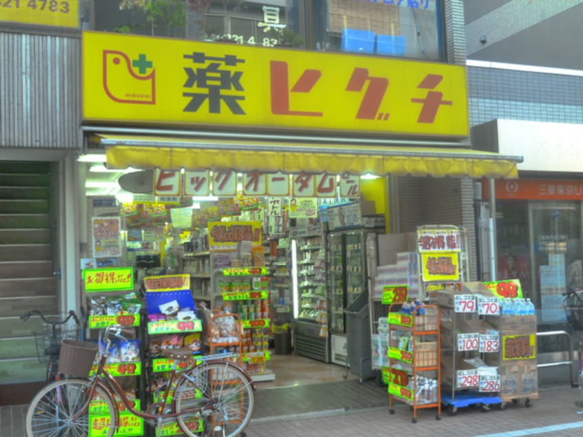 薬ヒグチ 西永福駅前店(ドラッグストア)まで234m あしのはうす永福