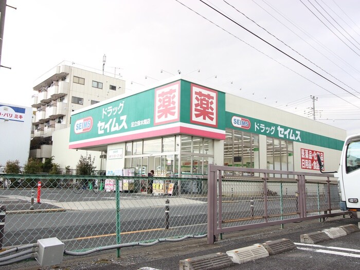ドラッグセイムス　足立保木間店(ドラッグストア)まで123m Ｄｅａｒｃｏｕｒｔ