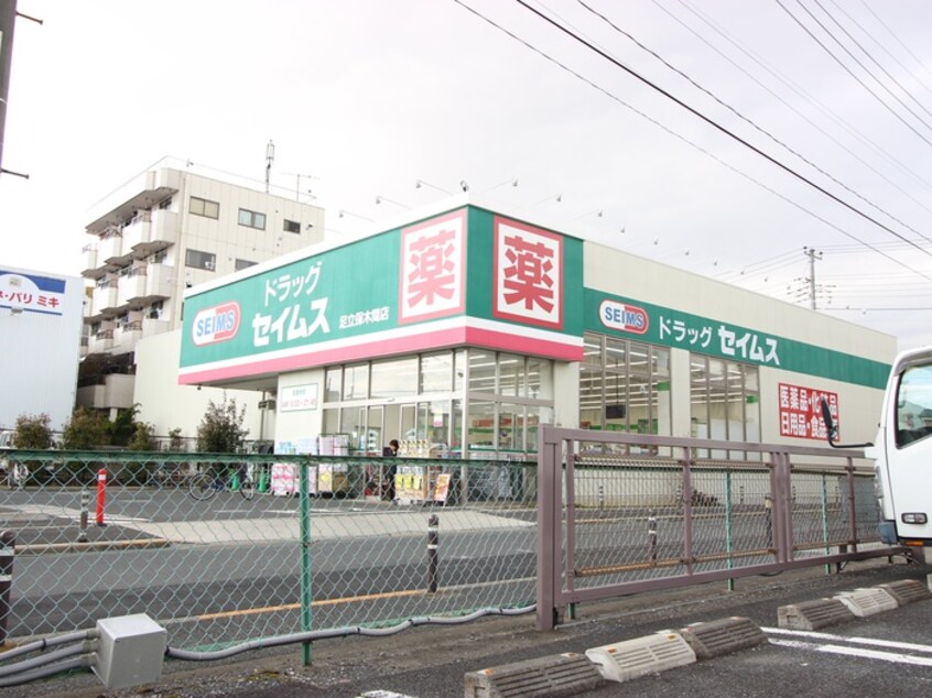 ドラッグセイムス　足立保木間店(ドラッグストア)まで123m Ｄｅａｒｃｏｕｒｔ