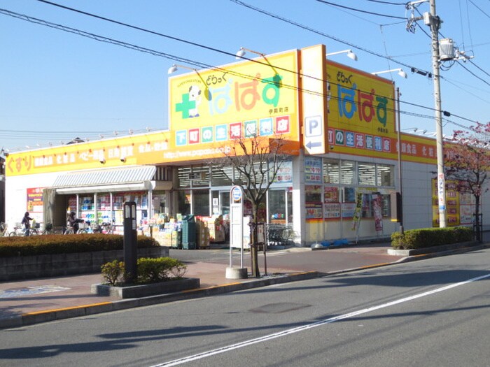 どらっぐぱぱす(ドラッグストア)まで550m ピュアハイツ