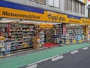 マツモトキヨシ新大久保駅前店(ドラッグストア)まで270m 浜谷ビル
