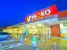 YAOKO(スーパー)まで354m ラ・フォンテ－ヌ