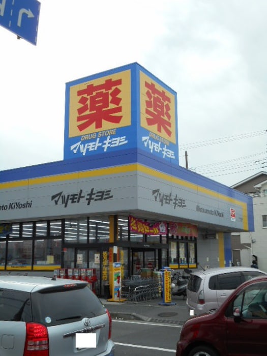 マツモトキヨシ小和田店(ドラッグストア)まで450m ベルメゾン湘南