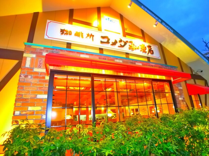 コメダ珈琲店(カフェ)まで428m アジュ－ルⅠ