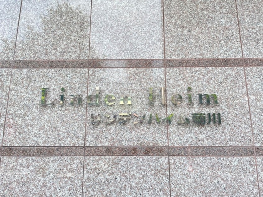 その他 リンデンハイム菊川