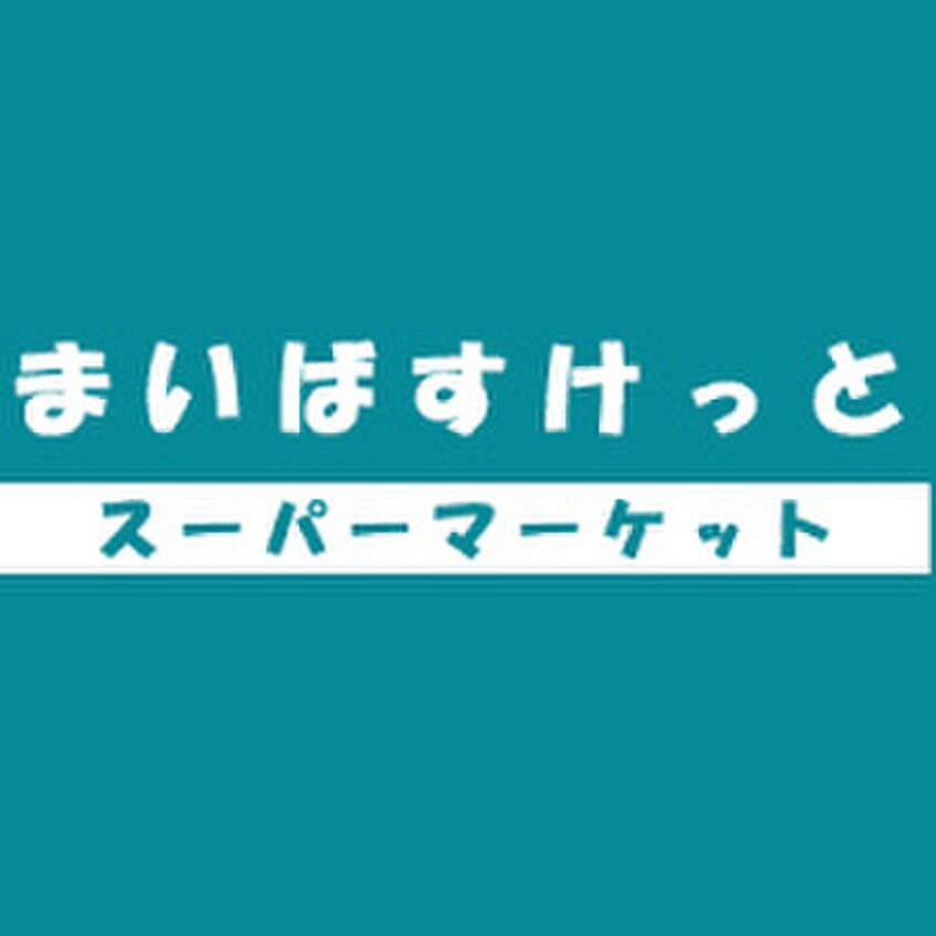 まいばすけっと(スーパー)まで180m コンフォ－ル新城