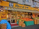 肉のハナマサ　西横浜店(スーパー)まで376m ﾗｲｵﾝｽﾞﾏﾝｼｮﾝ平沼第三（610）