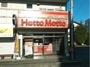 ほっともっと川越南大塚店(弁当屋)まで300m Kハイツ