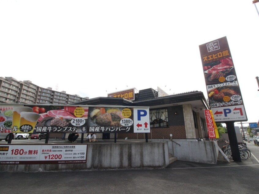 スエヒロ館(その他飲食（ファミレスなど）)まで450m メゾンアカンサス