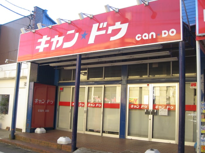 キャンドゥ(100均)まで250m フラットアベニュー