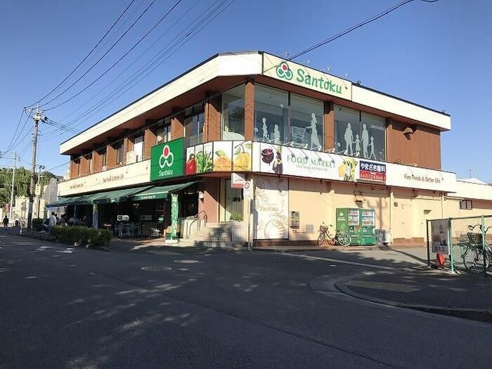 Santoku(三徳) 本町田店(スーパー)まで202m いずみ荘