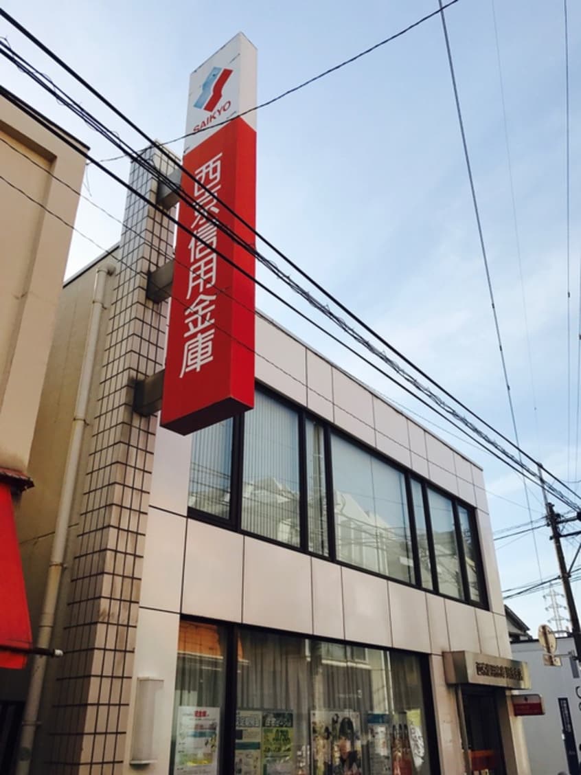 西京信用金庫　野方支店(銀行)まで472m アメリカンリバティー若宮