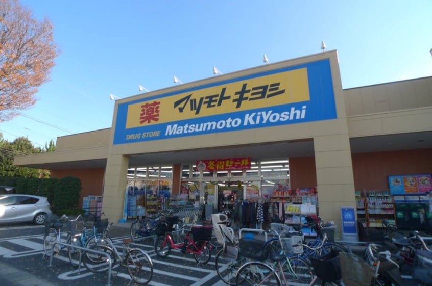 マツモトキヨシ(ドラッグストア)まで400m 新井宿駅貸家