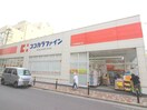 ココカラファイン 江古田店(ドラッグストア)まで471m サンライズマンション