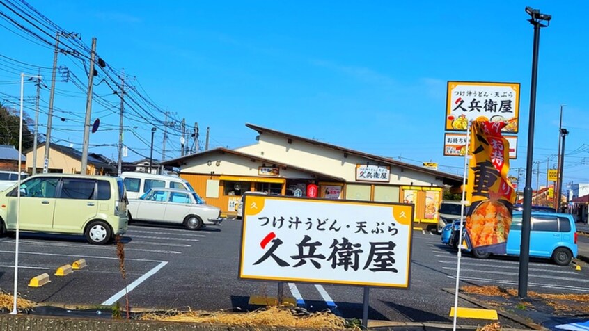 久兵衛屋(その他飲食（ファミレスなど）)まで1280m グランドハイツ光Ａ棟