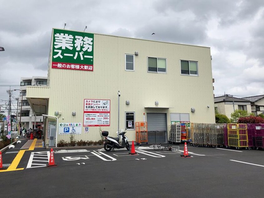 業務スーパー 調布小島町店(スーパー)まで180m 第2グランドゥール