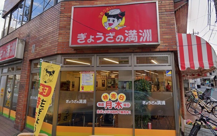 ぎょうざの満州(その他飲食（ファミレスなど）)まで400m 桜館