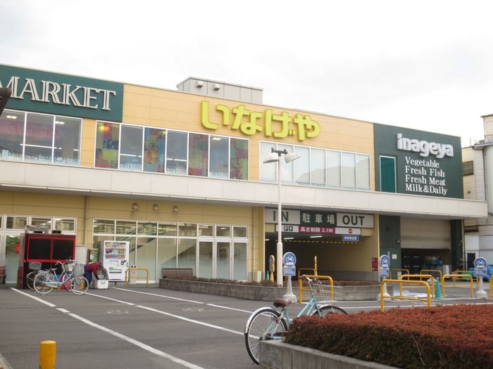 いなげや横浜綱島店(スーパー)まで520m 綱島ニュ－ハイツ