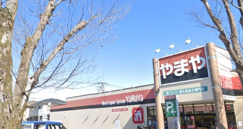 やまや 久喜店(ディスカウントショップ)まで1000m 仮)ガレージハウス久喜青毛