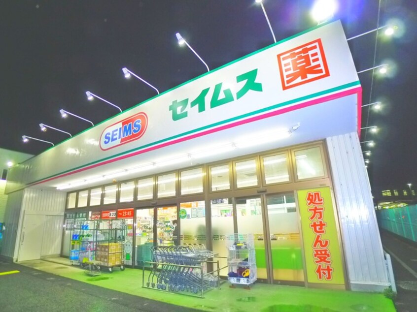 セイムス(ドラッグストア)まで675m 万精ハイツ
