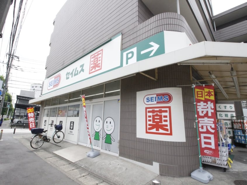 ドラッグストアセイムス久地店(ドラッグストア)まで363m マイキャッスル久地