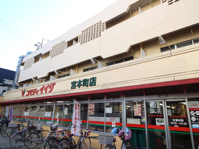 コモディイイダ宮本町店(スーパー)まで271m メゾンベル