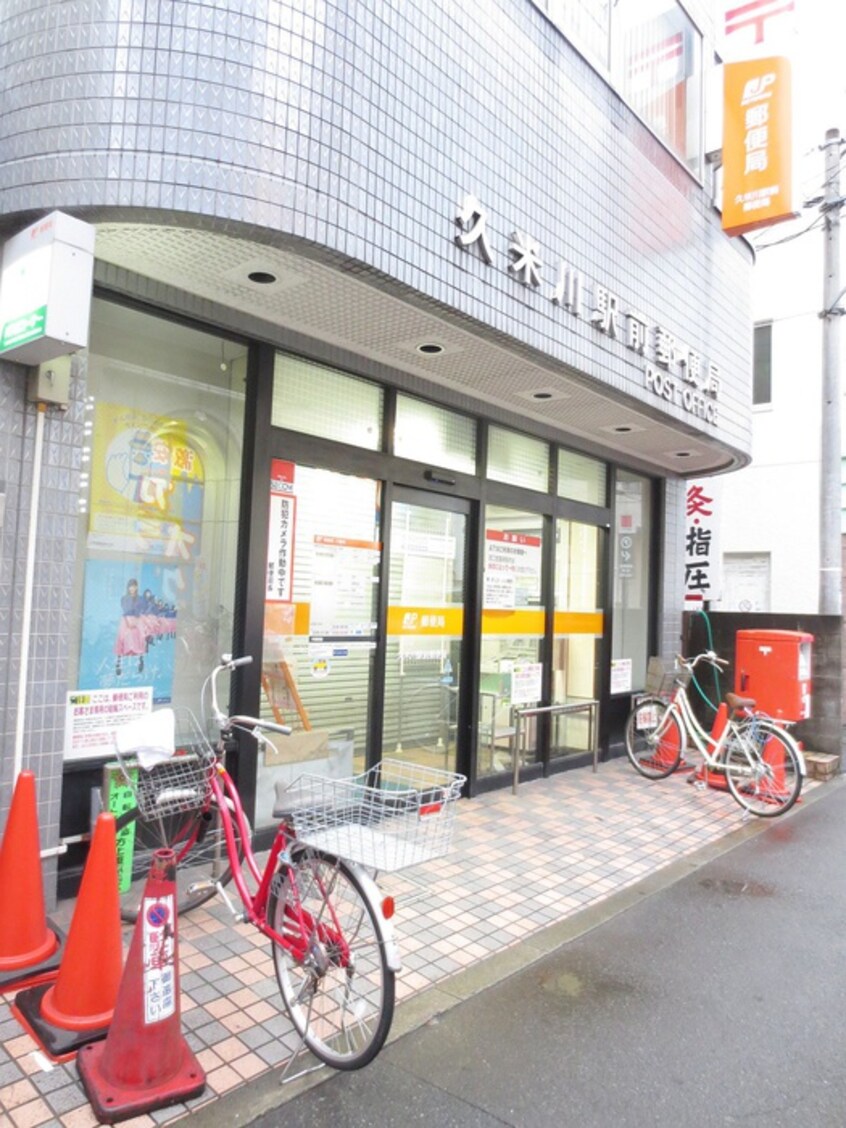 久米川駅前郵便局(郵便局)まで108m ピュアハウス