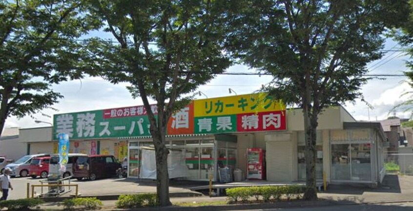 業務スーパー寺田店(スーパー)まで938m ＡＮＮＥＸ１