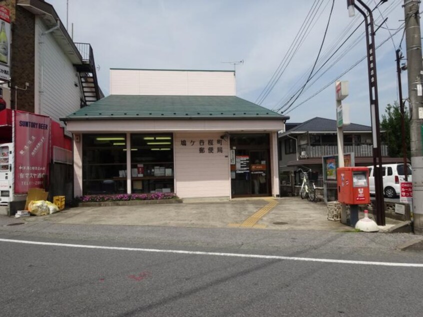 鳩ヶ谷桜町郵便局(郵便局)まで200m グリ－ンハイツＡ