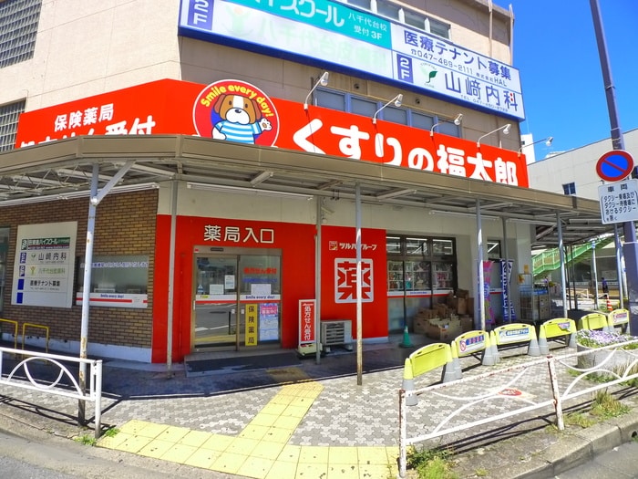 くすりの福太郎(ドラッグストア)まで630m オーリス八千代
