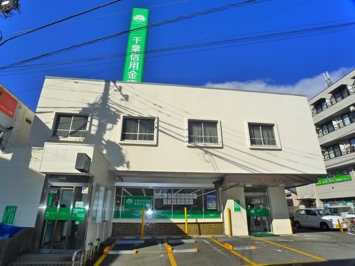 千葉信用金庫(銀行)まで871m レスポワール幕張