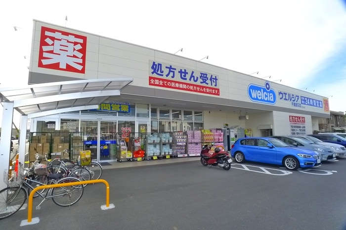 ウェルシア(ドラッグストア)まで691m レスポワール幕張
