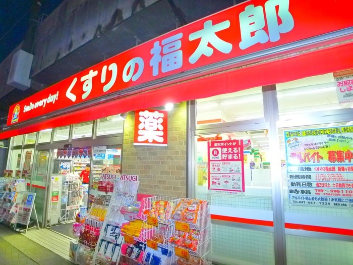 くすりの福太郎(ドラッグストア)まで450m ハイム白鷺