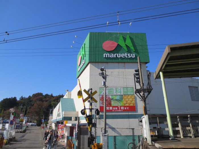 マルエツ 柿生店(スーパー)まで233m アパ－ト天神前