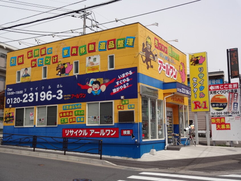 リサイクルセンターアールワン柿生店(ディスカウントショップ)まで152m アパ－ト天神前