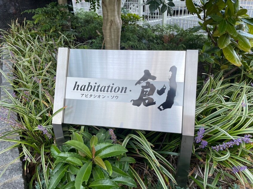 その他 アビタシオン・創